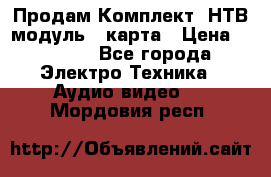 Продам Комплект “НТВ-модуль“  карта › Цена ­ 4 720 - Все города Электро-Техника » Аудио-видео   . Мордовия респ.